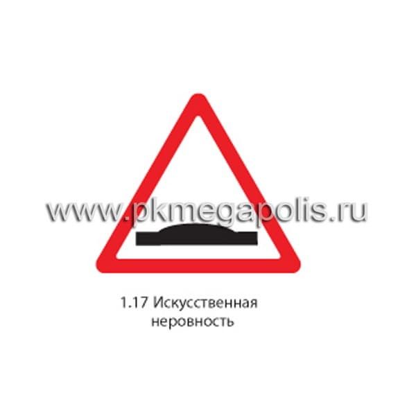1.17 Искусственная неровность