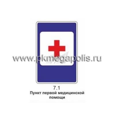 купить дорожный знак 7.1 Пункт медицинской помощи