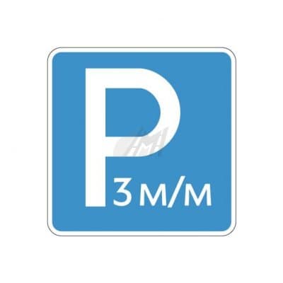 купить 6.4.21д , 6.4.22д Указание количества парковочных мест в Благовещенске