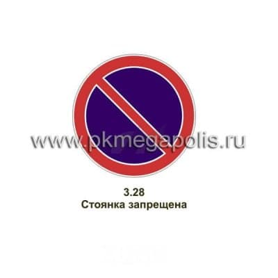 купить дорожный знак Стоянка запрещена