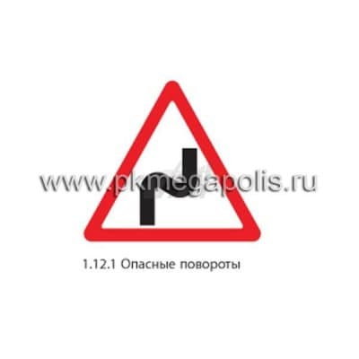 купить дорожный знак 1.12.1 Опасные повороты (с первым поворотом направо) 