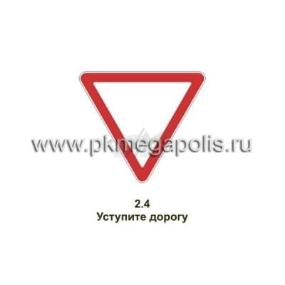 купить дорожный знак Уступите дорогу в Благовещенске