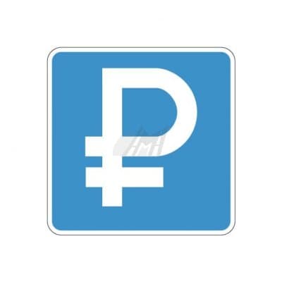 купить дорожный знак 6.4.1д, 6.4.2д Платная парковка в Благовещенске
