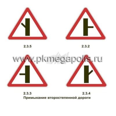 купить дорожный знак Примыкание второстепенной дороги